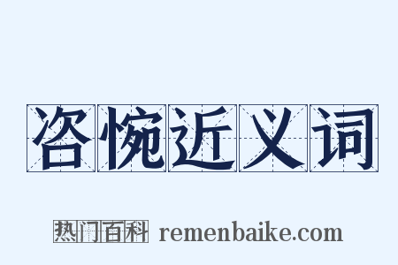 咨惋近义词是什么意思的图片